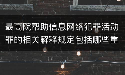 最高院帮助信息网络犯罪活动罪的相关解释规定包括哪些重要内容