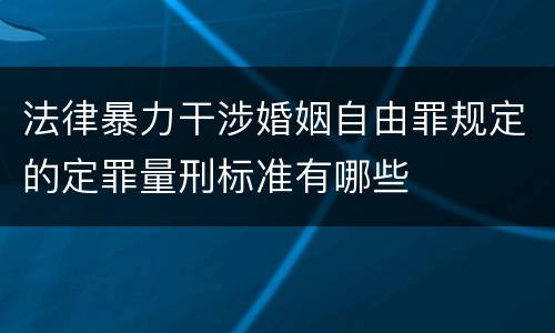 法律暴力干涉婚姻自由罪规定的定罪量刑标准有哪些