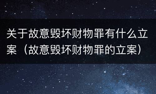 关于故意毁坏财物罪有什么立案（故意毁坏财物罪的立案）