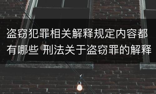 盗窃犯罪相关解释规定内容都有哪些 刑法关于盗窃罪的解释