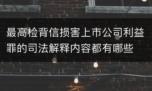 最高检背信损害上市公司利益罪的司法解释内容都有哪些