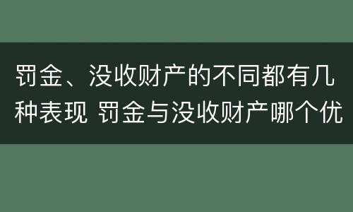 罚金、没收财产的不同都有几种表现 罚金与没收财产哪个优先