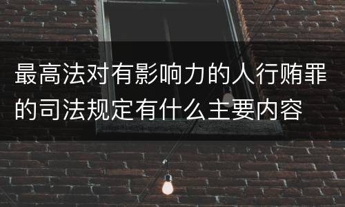 最高法对有影响力的人行贿罪的司法规定有什么主要内容