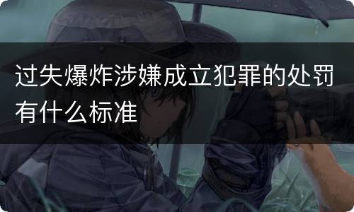 过失爆炸涉嫌成立犯罪的处罚有什么标准