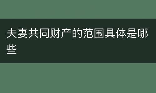 夫妻共同财产的范围具体是哪些