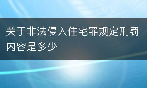 关于非法侵入住宅罪规定刑罚内容是多少
