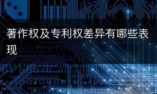 著作权及专利权差异有哪些表现