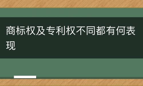 商标权及专利权不同都有何表现