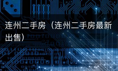 连州二手房（连州二手房最新出售）