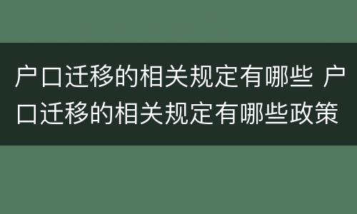 户口迁移的相关规定有哪些 户口迁移的相关规定有哪些政策