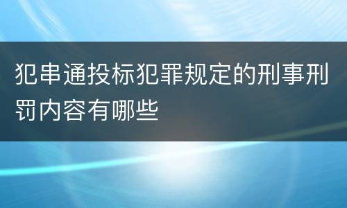 犯串通投标犯罪规定的刑事刑罚内容有哪些