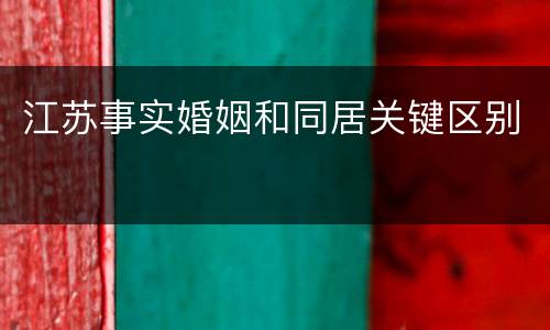 江苏事实婚姻和同居关键区别