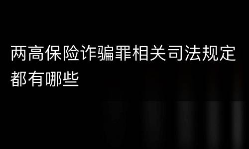 两高保险诈骗罪相关司法规定都有哪些