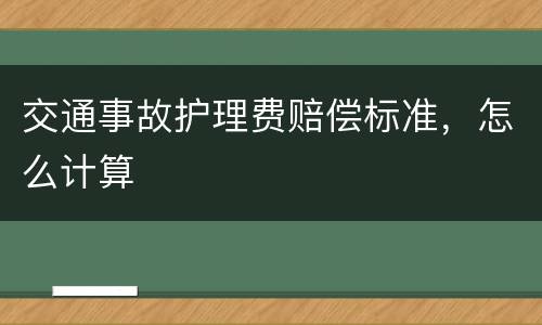 交通事故护理费赔偿标准，怎么计算