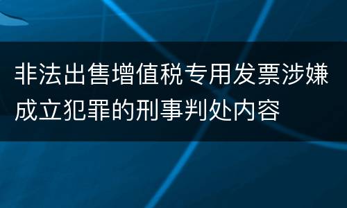 非法出售增值税专用发票涉嫌成立犯罪的刑事判处内容