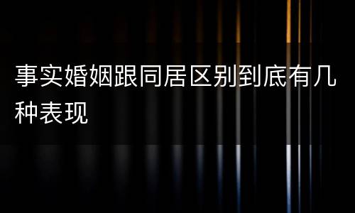 事实婚姻跟同居区别到底有几种表现