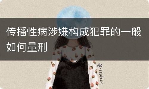 传播性病涉嫌构成犯罪的一般如何量刑