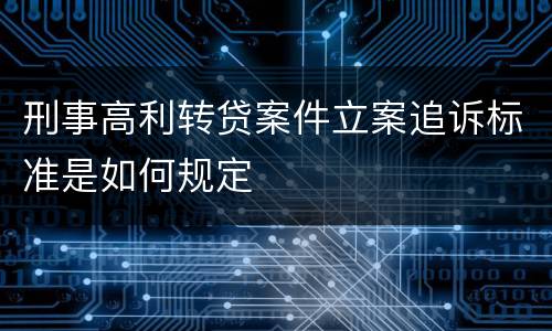 刑事高利转贷案件立案追诉标准是如何规定