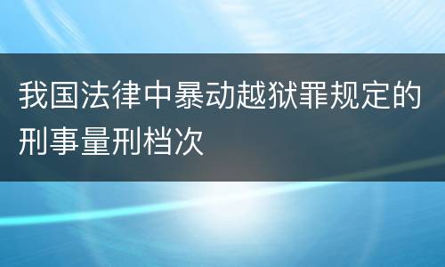 我国法律中暴动越狱罪规定的刑事量刑档次
