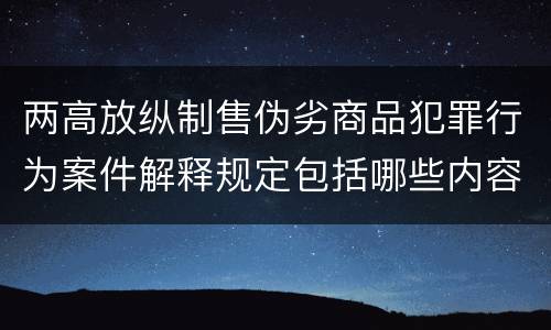 两高放纵制售伪劣商品犯罪行为案件解释规定包括哪些内容