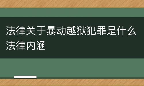 法律关于暴动越狱犯罪是什么法律内涵