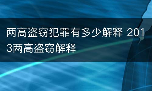 两高盗窃犯罪有多少解释 2013两高盗窃解释