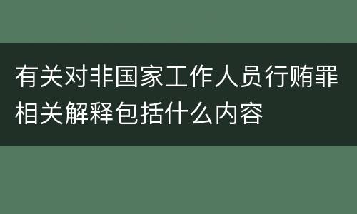 有关对非国家工作人员行贿罪相关解释包括什么内容