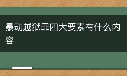 暴动越狱罪四大要素有什么内容