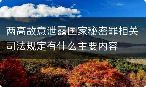 两高故意泄露国家秘密罪相关司法规定有什么主要内容