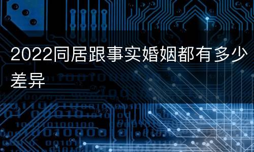 2022同居跟事实婚姻都有多少差异
