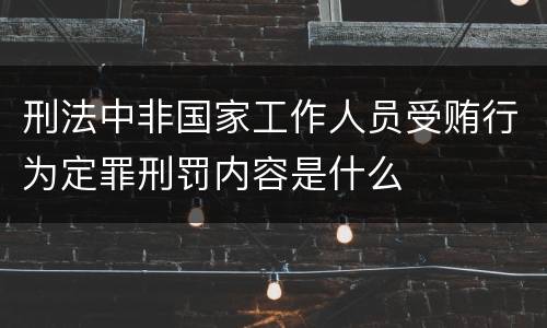 刑法中非国家工作人员受贿行为定罪刑罚内容是什么