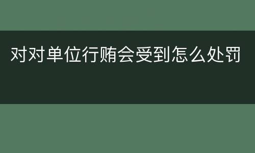 对对单位行贿会受到怎么处罚