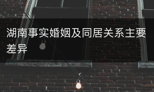 湖南事实婚姻及同居关系主要差异