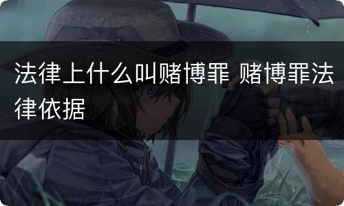 法律上什么叫赌博罪 赌博罪法律依据