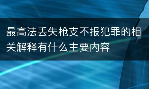 最高法丢失枪支不报犯罪的相关解释有什么主要内容