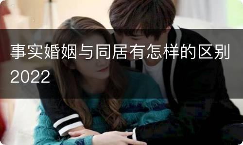 事实婚姻与同居有怎样的区别2022