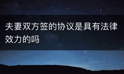 夫妻双方签的协议是具有法律效力的吗