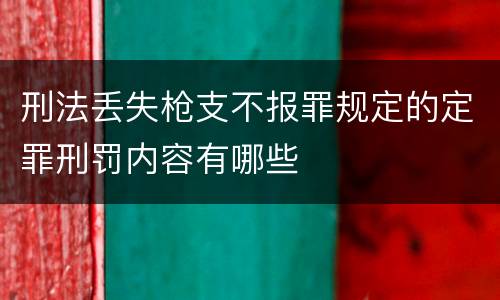 刑法丢失枪支不报罪规定的定罪刑罚内容有哪些