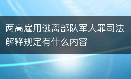 两高雇用逃离部队军人罪司法解释规定有什么内容