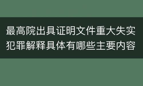 最高院出具证明文件重大失实犯罪解释具体有哪些主要内容