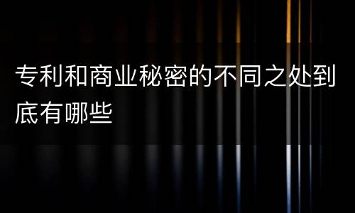 专利和商业秘密的不同之处到底有哪些