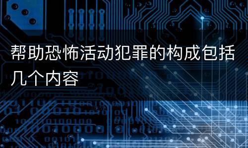 帮助恐怖活动犯罪的构成包括几个内容