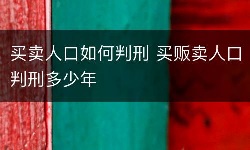 买卖人口如何判刑 买贩卖人口判刑多少年