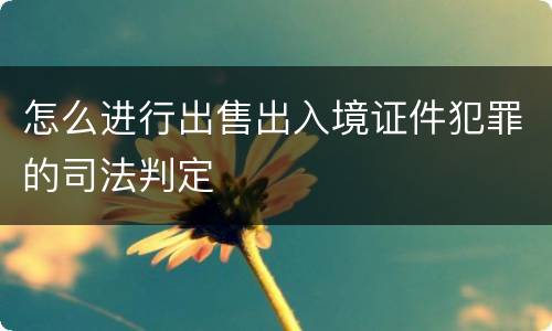 怎么进行出售出入境证件犯罪的司法判定