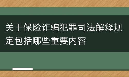 关于保险诈骗犯罪司法解释规定包括哪些重要内容