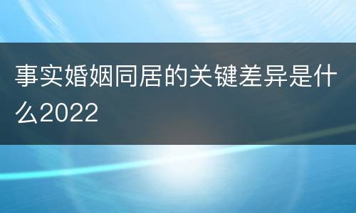 事实婚姻同居的关键差异是什么2022