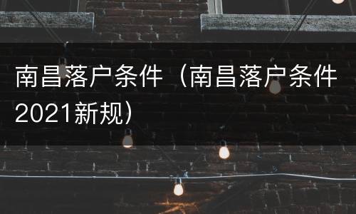 南昌落户条件（南昌落户条件2021新规）
