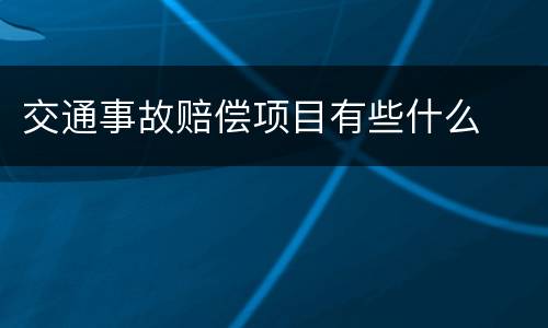 交通事故赔偿项目有些什么