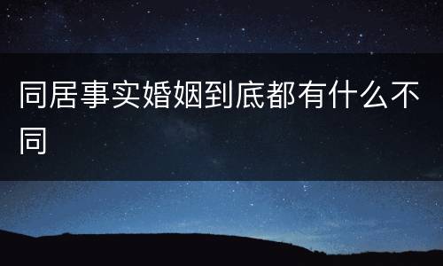 同居事实婚姻到底都有什么不同