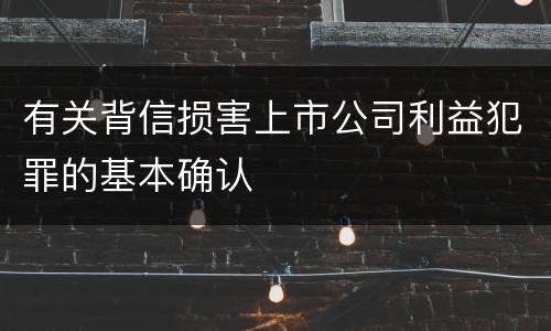 有关背信损害上市公司利益犯罪的基本确认